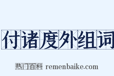 付诸度外组词是什么意思的图片